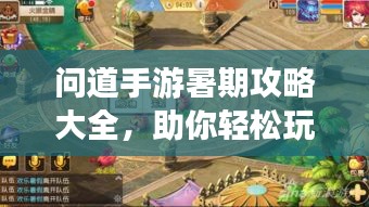 問(wèn)道手游暑期攻略大全，助你輕松玩轉(zhuǎn)游戲！