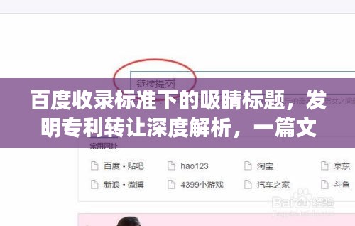 百度收錄標(biāo)準(zhǔn)下的吸睛標(biāo)題，發(fā)明專利轉(zhuǎn)讓深度解析，一篇文章讓你全面了解！