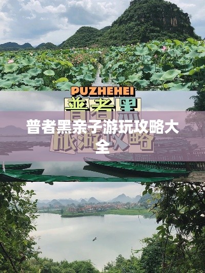 普者黑親子游玩攻略大全