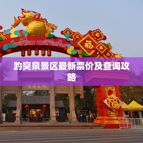 趵突泉景區(qū)最新票價(jià)及查詢攻略