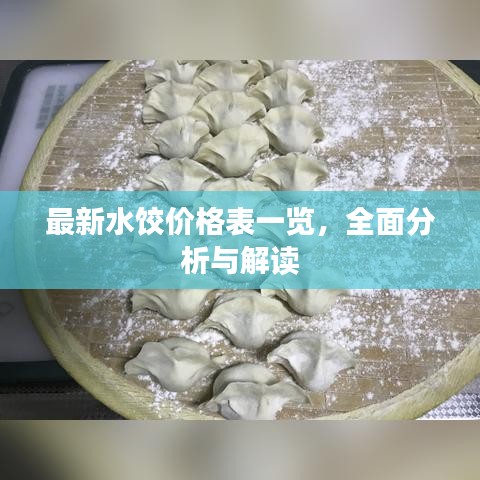 最新水餃價(jià)格表一覽，全面分析與解讀