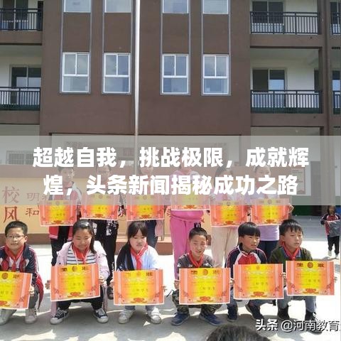超越自我，挑戰(zhàn)極限，成就輝煌，頭條新聞揭秘成功之路