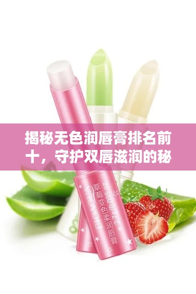 揭秘無色潤唇膏排名前十，守護雙唇滋潤的秘密！