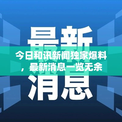 今日和訊新聞獨家爆料，最新消息一覽無余