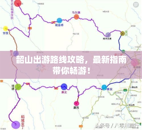 韶山出游路線攻略，最新指南帶你暢游！