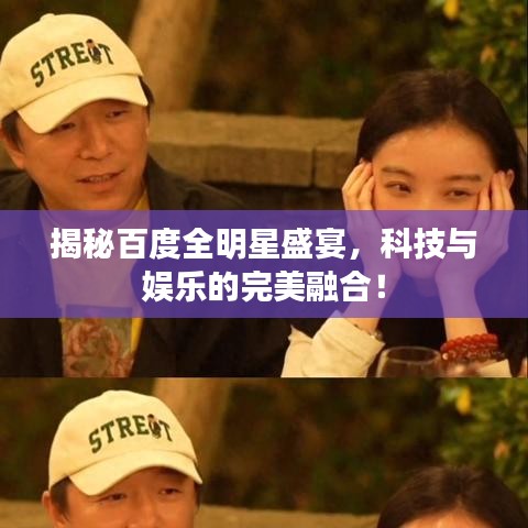 揭秘百度全明星盛宴，科技與娛樂的完美融合！