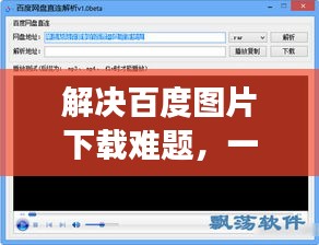 解決百度圖片下載難題，一鍵解析下載失敗原因