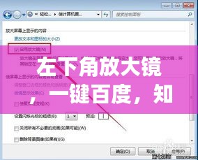 左下角放大鏡，一鍵百度，知識無盡源