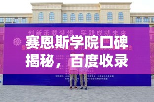 賽恩斯學(xué)院口碑揭秘，百度收錄下的學(xué)子評價