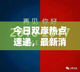 今日雙岸熱點(diǎn)速遞，最新消息匯總