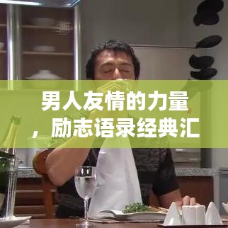 男人友情的力量，勵志語錄經(jīng)典匯總