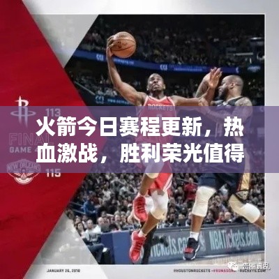 火箭今日賽程更新，熱血激戰(zhàn)，勝利榮光值得期待