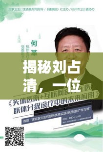 揭秘劉占清，一位杰出人物的深入背景解析