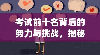 考試前十名背后的努力與挑戰(zhàn)，揭秘學(xué)霸成功秘訣
