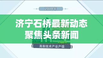 濟(jì)寧石橋最新動(dòng)態(tài)聚焦頭條新聞