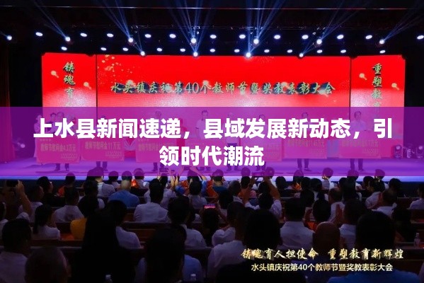 上水縣新聞速遞，縣域發(fā)展新動(dòng)態(tài)，引領(lǐng)時(shí)代潮流