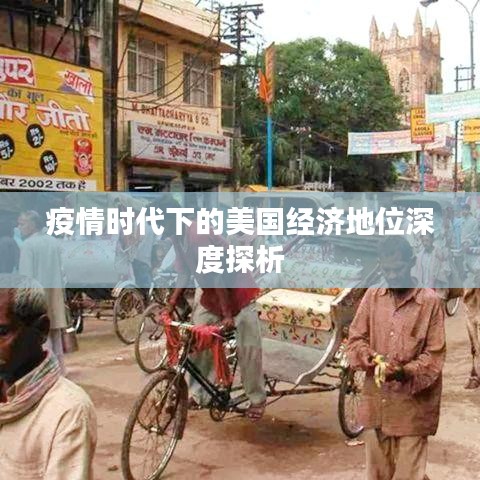 疫情時(shí)代下的美國(guó)經(jīng)濟(jì)地位深度探析