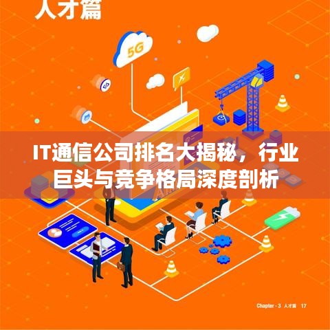 IT通信公司排名大揭秘，行業(yè)巨頭與競爭格局深度剖析