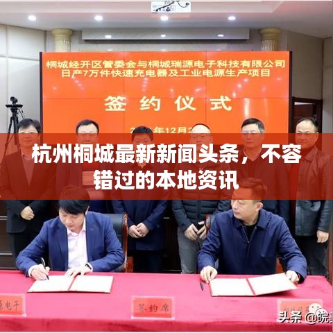 杭州桐城最新新聞頭條，不容錯過的本地資訊