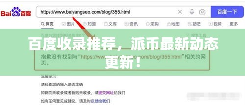 百度收錄推薦，派幣最新動(dòng)態(tài)更新！