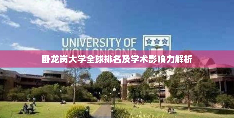臥龍崗大學(xué)全球排名及學(xué)術(shù)影響力解析
