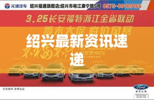 紹興最新資訊速遞