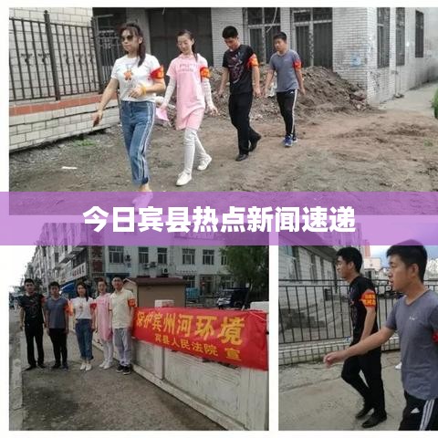 今日賓縣熱點(diǎn)新聞速遞