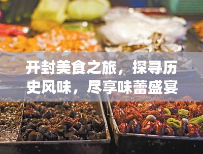 開封美食之旅，探尋歷史風(fēng)味，盡享味蕾盛宴