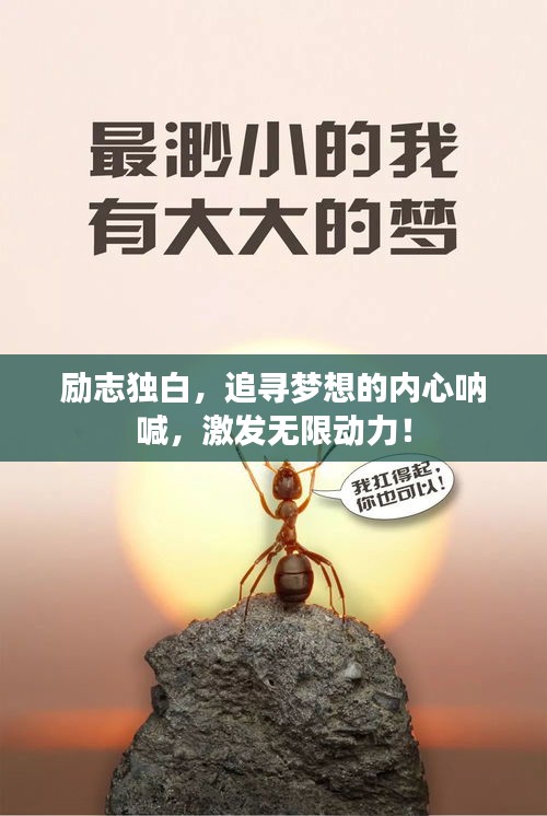 勵志獨白，追尋夢想的內(nèi)心吶喊，激發(fā)無限動力！