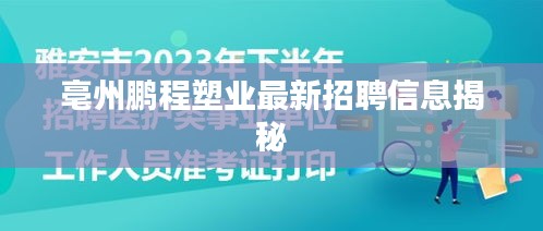 亳州鵬程塑業(yè)最新招聘信息揭秘