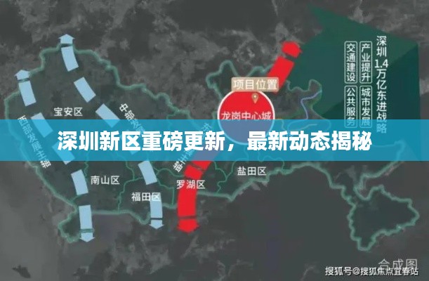 深圳新區(qū)重磅更新，最新動態(tài)揭秘