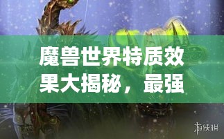 魔獸世界特質(zhì)效果大揭秘，最強(qiáng)效果排名榜單！