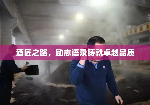 酒匠之路，勵(lì)志語錄鑄就卓越品質(zhì)