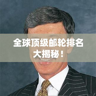 全球頂級郵輪排名大揭秘！