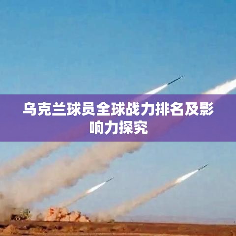 烏克蘭球員全球戰(zhàn)力排名及影響力探究