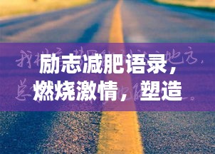 勵志減肥語錄，燃燒激情，塑造自信人生之路