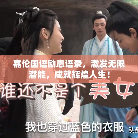 嘉倫國(guó)語(yǔ)勵(lì)志語(yǔ)錄，激發(fā)無(wú)限潛能，成就輝煌人生！