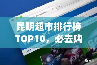 昆明超市排行榜TOP10，必去購物勝地！