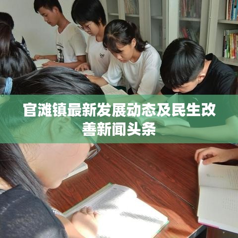 官灘鎮(zhèn)最新發(fā)展動態(tài)及民生改善新聞頭條