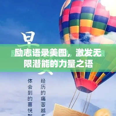 勵志語錄美圖，激發(fā)無限潛能的力量之語