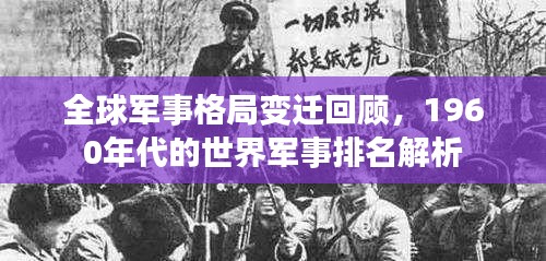 全球軍事格局變遷回顧，1960年代的世界軍事排名解析