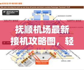 撫順機(jī)場(chǎng)最新接機(jī)攻略圖，輕松掌握接機(jī)流程，讓你輕松迎接親友！