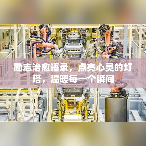 勵志治愈語錄，點(diǎn)亮心靈的燈塔，溫暖每一個瞬間