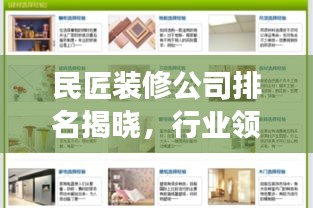 民匠裝修公司排名揭曉，行業(yè)領(lǐng)軍者的成功秘訣解讀