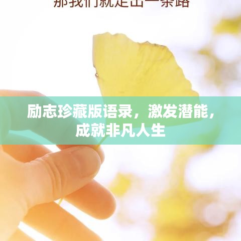 勵志珍藏版語錄，激發(fā)潛能，成就非凡人生