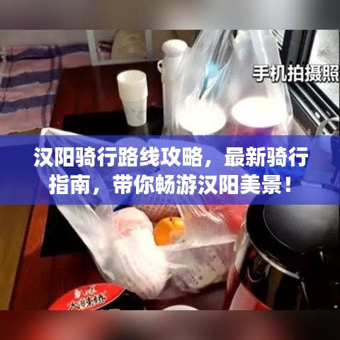 漢陽騎行路線攻略，最新騎行指南，帶你暢游漢陽美景！