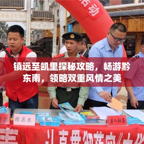 鎮(zhèn)遠(yuǎn)至凱里探秘攻略，暢游黔東南，領(lǐng)略雙重風(fēng)情之美