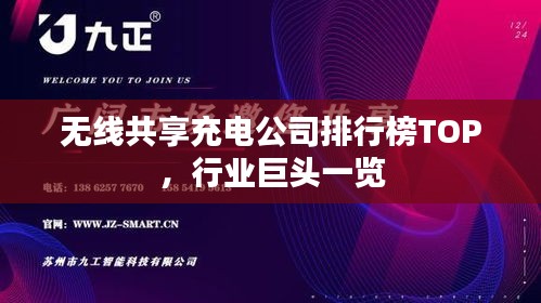 無(wú)線共享充電公司排行榜TOP，行業(yè)巨頭一覽