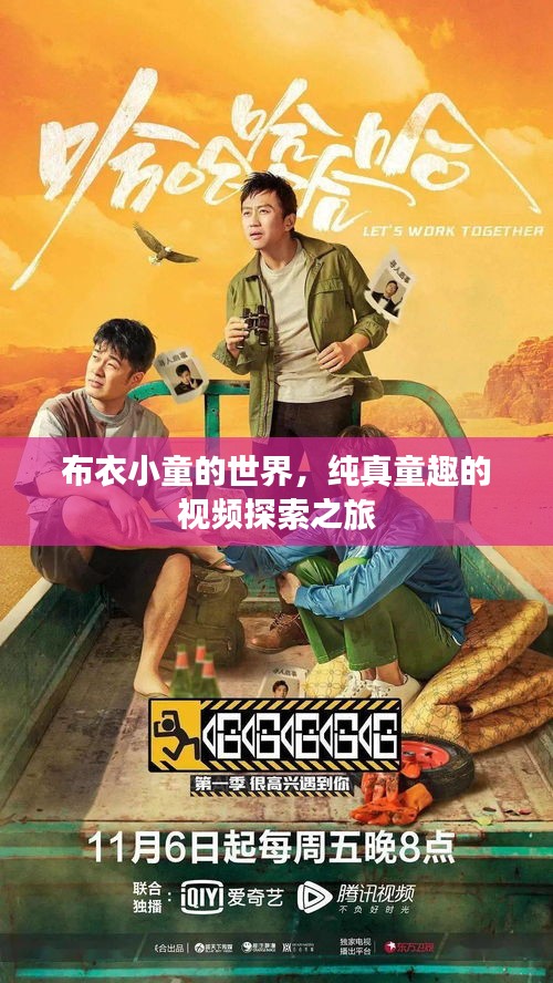 布衣小童的世界，純真童趣的視頻探索之旅