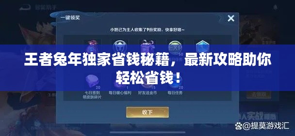王者兔年獨家省錢秘籍，最新攻略助你輕松省錢！